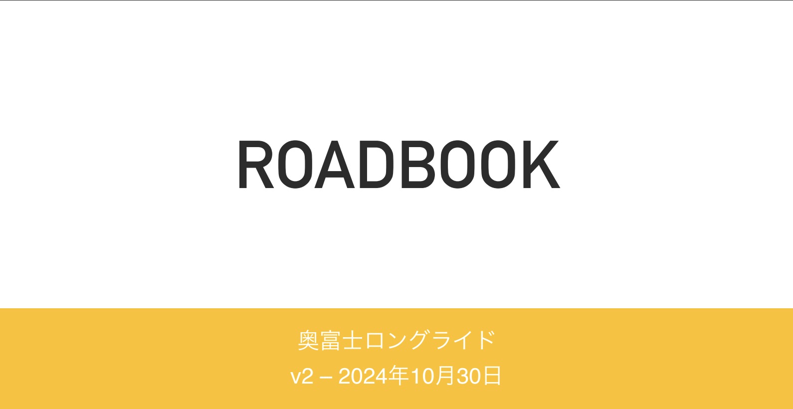 スタートリスト＆参加者用ガイドブックを公開